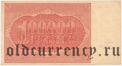 100.000 рублей 1921 года. Кассир: А.Селлява