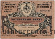 4-я лотерея Деткомиссии при ВЦИК, разряд VIII, 1931 год