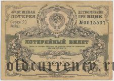 4-я лотерея Деткомиссии при ВЦИК, разряд I, 1931 год