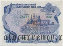 Внутренний выигрышный заем 1992 года, 500 рублей