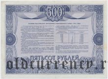 Внутренний выигрышный заем 1992 года, 500 рублей