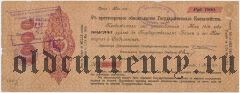 Харьков и Полтава, 1000 руб., штампы на 5% обязательстве