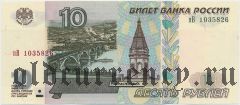 Россия, 10 рублей 1997 (модификация 2001) года
