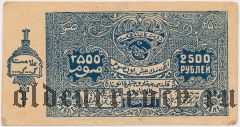 Бухара, 2500 рублей 1922 года. Фальшивая в ущерб обращению