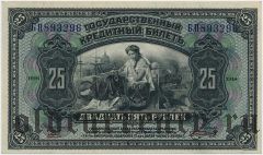 ДВР, правительство Медведева, 25 рублей 1918 года