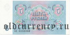 Россия, 5 рублей 1991 года. Серия: АА