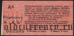 Лодзь, 20 копеек (1914) года. Серия: Aa