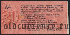 Лодзь, 20 копеек (1914) года. Серия: Aa