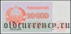 Узбекистан, 10.000 сум 1992 года. В.з. вар. 1