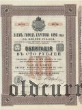 Заем г. Саратова, 100 рублей 1896 года