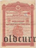 Консолидированная железнодорожная облигация, 1250 рублей