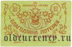 Алчевская городская благотворительная лотерея 1992 года