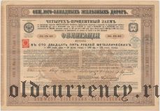 Общество Юго-Западных железных дорог, 125 рублей 1885 года