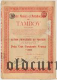 Тамбовское горно-металлургическое общество, привилегированная акция, 250 франков 1911 года