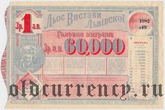 Львовская лотерея 1894 года