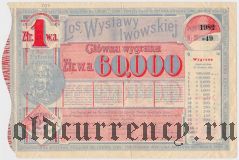 Львовская лотерея 1894 года