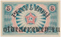 Рига, совет рабочих депутатов, 5 рублей 1919 года