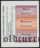 Талоны на водку, г.Москва. Вар. 1