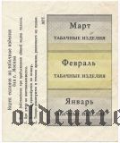 Талоны на табачные изделия, г.Москва
