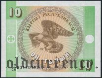 Киргизия, 10 тыйын. Серия CH