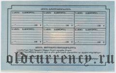 Грузия, акция 100 рублей 199- года