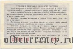 РСФСР, денежно-вещевая лотерея 1958 года