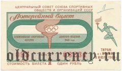 Олимпийская спортивная лотерея 1968 года
