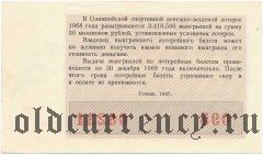 Олимпийская спортивная лотерея 1968 года