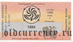 Грузия, ваучер 1994 года