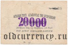 Батуми, церковь св. Николая, 20.000 рублей. Вар.1