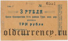 Коканд, Касса Кооператива 9-го р-на Туркестанской ж.д., 3 рубля