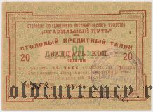 Санкт-Петербург, ''Правильный путь'', 20 копеек 1923/4 года