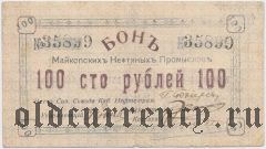 Майкоп, нефтяные промыслы, 100 рублей