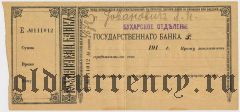 Чек, Бухарское отделение Государственного Банка