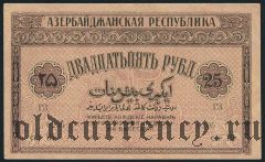 Азербайджан, 25 рублей 1919 года. Серия III