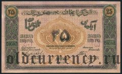 Азербайджан, 25 рублей 1919 года. Серия VIII