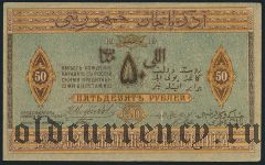 Азербайджан, 50 рублей 1919 года. Серия VI