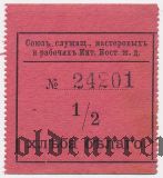 Харбин, Союз служащих КВЖД, 1/2 хлеба белого