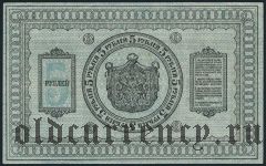 Сибирское Временное Правительство, 5 рублей 1918 г. С водяным знаком