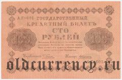 100 рублей 1918 года. Кассир: Алексеев