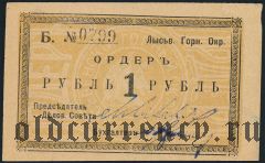 Лысьва, Горный Округ, 1 рубль