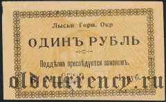 Лысьва, Горный Округ, 1 рубль