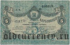 Житомир, 5 карбованцев 1918 года. Номер черный