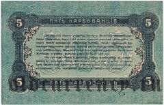 Житомир, 5 карбованцев 1918 года. Номер черный