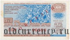 Грузия, денежно-вещевая лотерея 1978 года. Образец