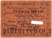 Томское Отделение Государственного Банка, 100 рублей 1918 года