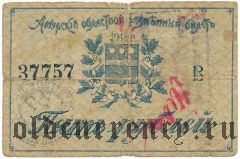Амурский областной разменный билет, 5 рублей 1918 г. С регистрацией. Серия: В