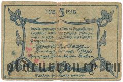 Амурский областной разменный билет, 5 рублей 1918 г. С регистрацией. Серия: В