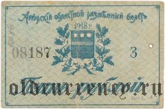 Амурский областной разменный билет, 5 рублей 1918 года. Серия: З