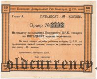 Бежица, ЦРК, 50 копеек